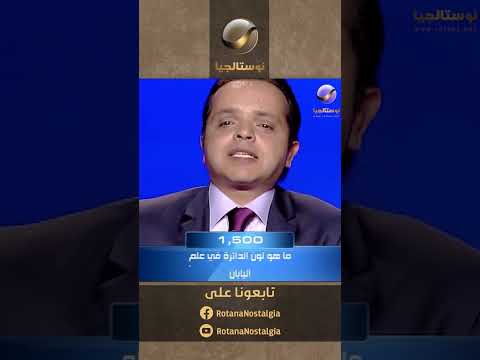 أسهل سؤال للمتسابقين ما هو لون الدائرة في علم اليابان لحظة شك 