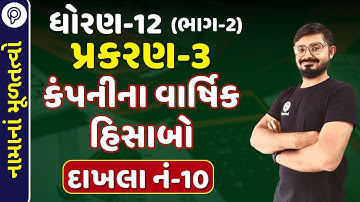 std 12 account part 2 ch 3 q 10 | dhoran 12 ch 3 કંપનીના વાર્ષિક હિસાબો | std 12 account ch 3 q 10