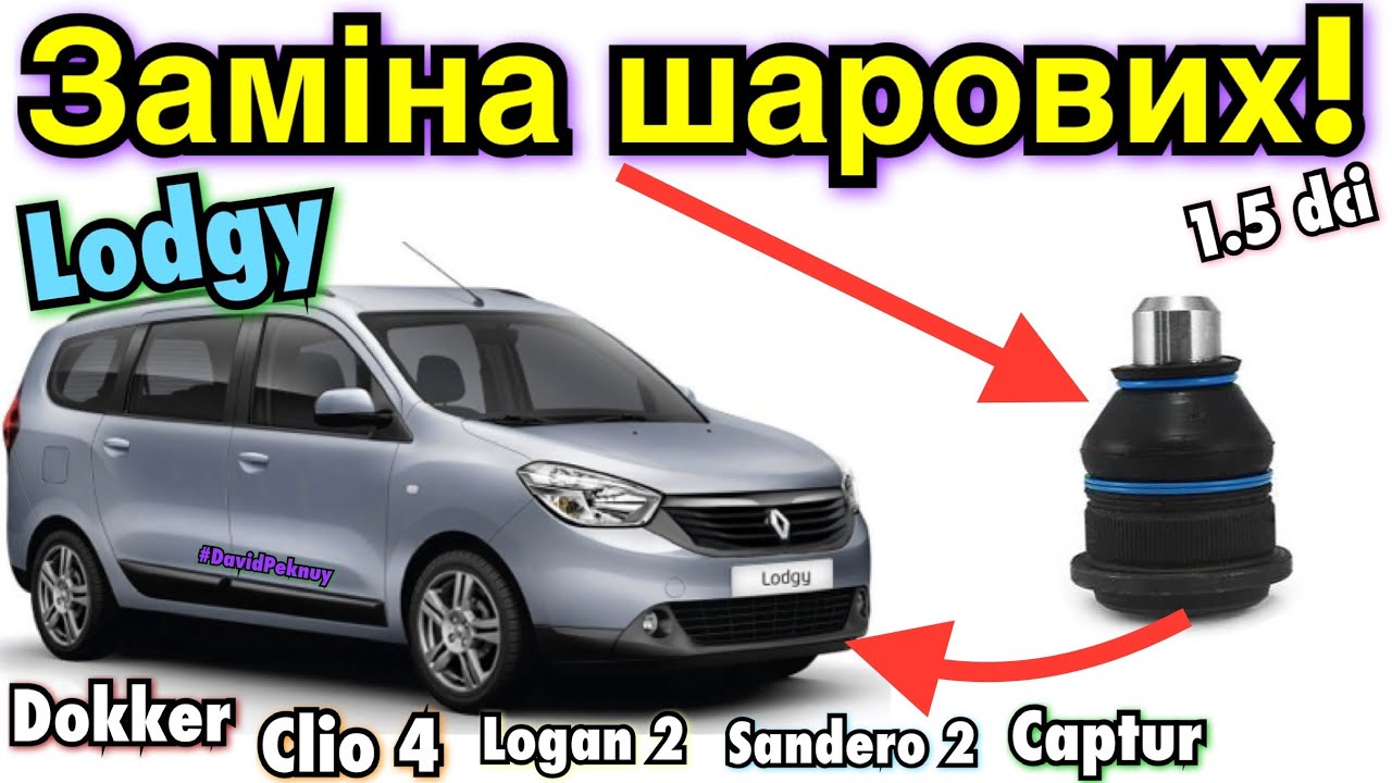Рено Лоджи ЗАМІНА ШАРОВИХ! Lodgy ball joints replace. Dokker. Clio 4