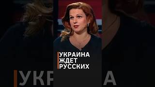 "Россия кланяется украинцам, которые ее ждут!" Пропагандисти знову щось переплутали #shorts