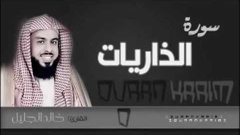 سورة الذاريات  بصوت جميل جداً للشيخ خالد الجليل من ليالي رمضان 1437هجري بجودة عالية