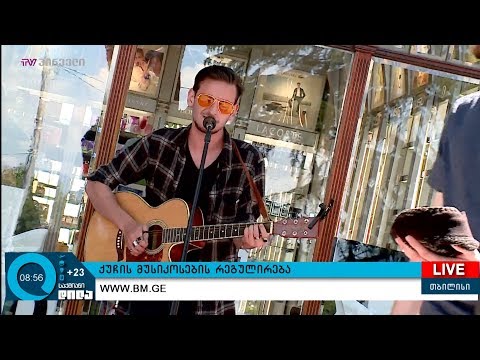 ქუჩის მუსიკოსების რეგულირება