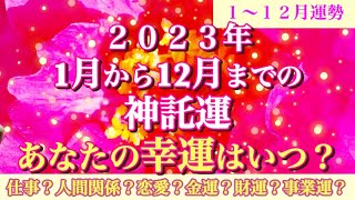 2023年神託運