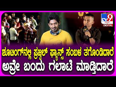 Karavali Film Clash: ಪ್ರಜ್ವಲ್ ಫ್ಯಾನ್ಸ್ ವರ್ತನೆಗೆ ಬೇಸರ ಹೊರಹಾಕಿದ ನಿರ್ದೇಶಕ ಗುರುದತ್ ಗಾಣಿಗ |#TV9D