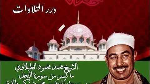 الشيخ محمد محمود الطبلاوي ما تيسر من سورة النحل من مسجد المهندس محمود زكي بالدقي