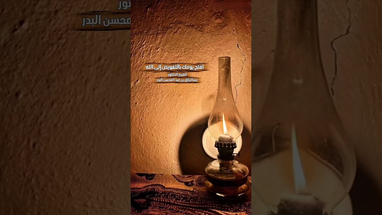 افتح يومك بالتفويض إلى الله . الشيخ الدكتور عبد الرزاق بن عبد المحسن البدر .