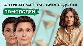 Как остановить старение и выглядеть на 10 лет моложе  Секрет долголетия и молодости