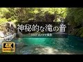 【おと風景】4K 360度 VR動画 - 高知県いの町にある「にこ淵」仁淀ブルーの神秘的な滝