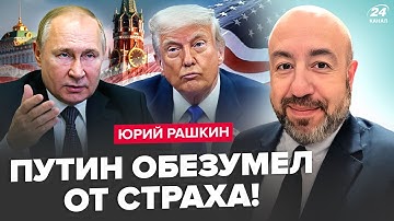 ⚡️РАШКИН: Трамп ЗАГНАЛ Путина в УГОЛ! Запуганный диктатор ОТДАЛ ЖУТКИЙ ПРИКАЗ по Украине