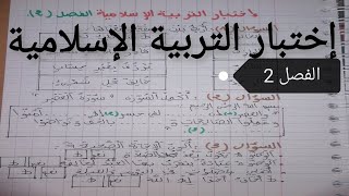 اختبار التربية الاسلامية الفصل الثاني السنة الثانية ابتدائي  الجيل الثاني 2020 2021