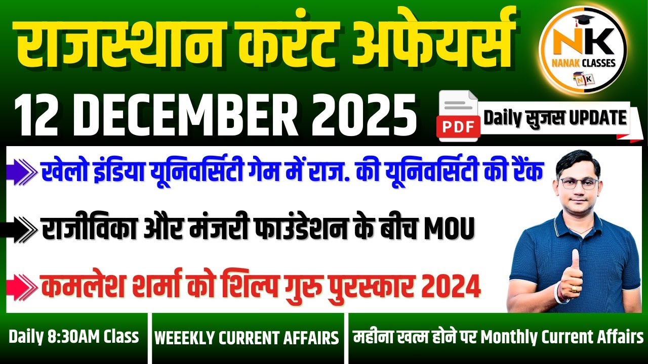 12 DECEMBER 2025 Rajasthan current Affairs in Hindi | Daily सुजस Report ...