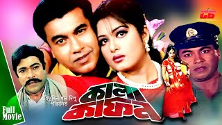 Bangla Movie Full Movie | Kala Kafon | কালা কাফন | Manna | Moushumi | Rajib | Mehedi | Full HD