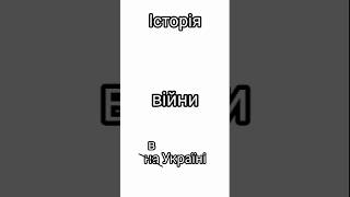 Історія війни в Україні