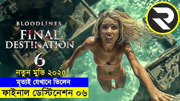 মৃত্য যখন তোমার বংশের পেছনে পড়ে যায় ধংস করার জন্য !! Random Video channel