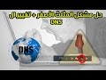 حل مشكل المثلث الأصفر + تغيير ال DNS (إصلاح الشبكة) !؟