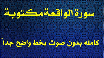سورة الواقعة مكتوبة كتابة فقط بدون صوت بخط واضح جداً