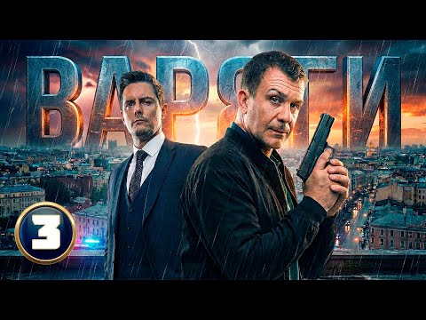 КРАЖА МОНЕТЫ-ЧИПА ЗАПУСКАЕТ СМЕРТЕЛЬНО ОПАСНУЮ СХЕМУ! Варяги | НОВЫЕ РУССКИЕ ДЕТЕКТИВЫ 2025