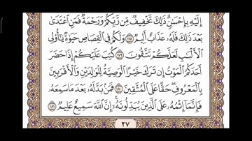 صفحة27 من القرآن الكريم مكررة 10 مرات بصوت الشيخ فارس عباد