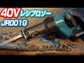 【何本切れる？】40VレシプロソーJR001Gで単菅を切断する Cutting metal pipes with makita’s 40V reciprocating saw