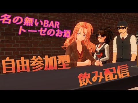 🔴【飲酒の凸待ち配信】名の無いBAR🍻トーゼのお酒  R5,0923