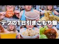 【モッパン】3桁デブの1日引きこもりご飯は血糖値爆上げ