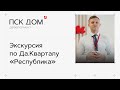 Экскурсия по Да.Кварталу "Республика"