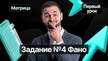 Первый урок с полугодового курса «Матрица» | Задание №4 Фано | Информатика ЕГЭ — Артем Имаев
