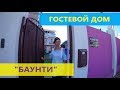 ГОСТЕВОЙ ДОМ "БАУНТИ", ул. Черноморская 133а. АНАПА, ВИТЯЗЕВО