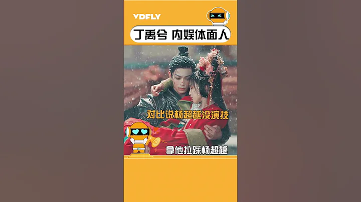 丁禹兮真的是內娛體面人了！面對趙露思爭議親自闢謠！ - 天天要聞