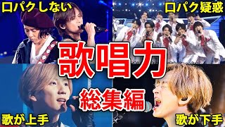 【歌唱力】口パクしている？していない？歌が上手いジャニーズと下手なジャニーズについても【総集編】 by ジャニちゃん 8,279 views 8 months ago 52 minutes