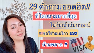 Ep.19 คำถามยอดฮิต!ที่โดนถามมากที่สุดในวันเข้าสัมภาษณ์ขอวีซ่าทำงาน EB3. #eb3visa 🇺🇸