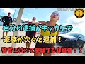 自分の飲酒運転がキッカケで、家族が次々と逮捕!泣いて懇願する容疑者【アメリカ警察取材調査】
