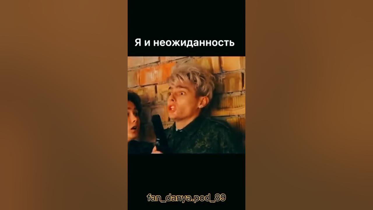Даник и Лёша Майсак я и моя неожиданность - YouTube