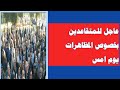عاجل للمتقاعدين بخصوص مظاهرات يوم امس هام جدا 