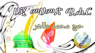 ሀጂ መሀመድ ጧሒር|Haji Muhammad Tuahir