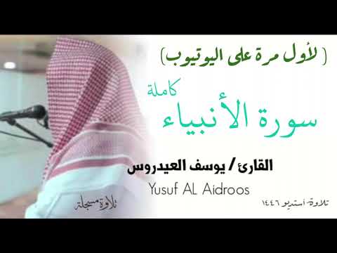 سورة الأنبياء كاملة تلاوة استوديو تنشر لأول مرة للقارئ يوسف العيدروس
