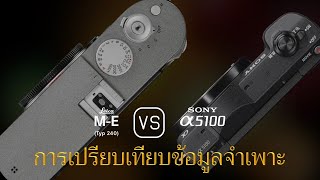 การเปรียบเทียบข้อกำหนดระหว่าง Leica M-E (Typ 240) และ Sony A5100