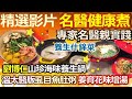 【精彩回顧 影片】 專家名醫親實踐  養生其實好簡單 ///  劉博仁山珍海味養生鍋  溫太醫版虱目魚肚粥  姜育花味增湯  養生什錦菜   水噹噹養顏茶