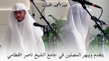 فجرية عظيمة - تقدم في محراب القطامي وأبهر المصلين بهذا الأداء الخاشع - القارئ عبد المجيد الجنيدل