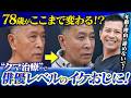 【78歳若返り】クマ治療によって理想のカッコよさを取り戻したイケおじを紹介！年齢を理由に美しさやカッコイイを諦めないでください！