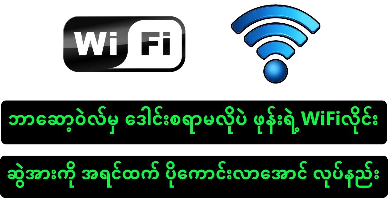 ဘာဆော့ဝဲလ်မှ ဒေါင်းစရာမလိုပဲ ဖုန်းရဲ့ WiFiလိုင်းဆွဲအားကို အရင်ထက် ပိုကောင်းလာအောင် လုပ်နည်း