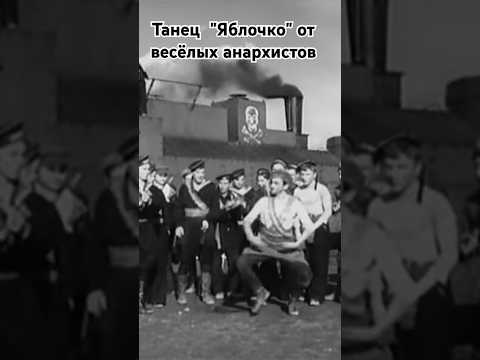 Танец 'Яблочко' от весёлых анархистов. #shorts #кино #фильм #film #movie