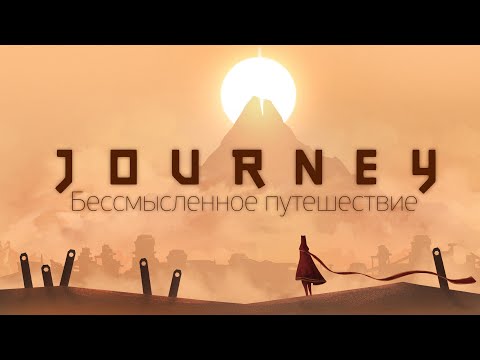 Философия Journey: бессмысленное путешествие