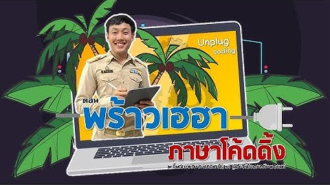 CODING Achievement Awards ประเภท Unplugged Coding ระดับประถมศึกษา ตอน พร้าวเฮฮา ภาษาโค้ดดิ้ง