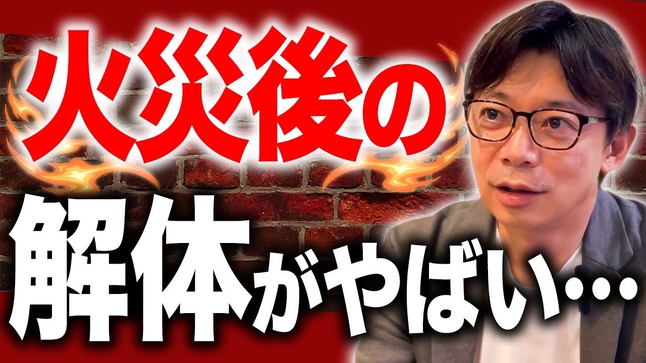 火事で家が全焼…その後どうなるか全てお話します【解体のリアル