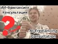 ИИ-Фрилансинг Консультация | AI-Freelancing Consultation