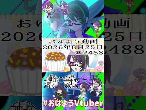 【＃おはようVtuber】2026年8月25日～2488個目～【@神弥識シオン×単発×動画】
