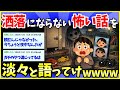 【2ch面白いスレ】洒落にならないほど怖い話くれさい!!!!【ゆっくり解説】