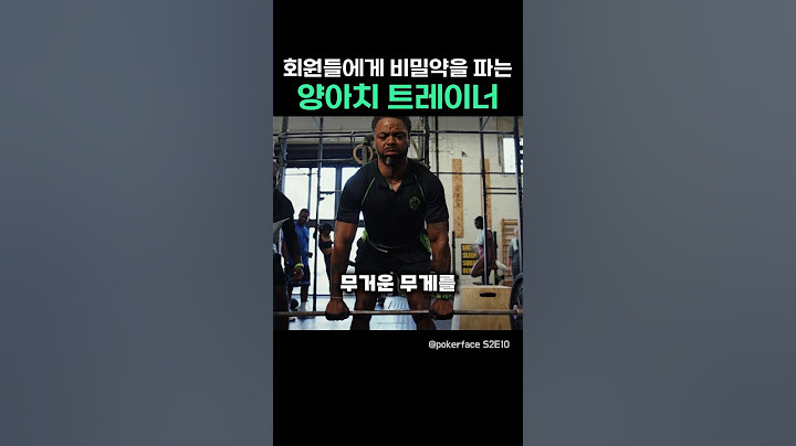 회원들에게 비밀약을 파는 양아치 트레이너