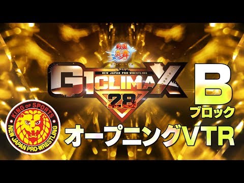 新日本プロレス】G1 CLIMAX28 Bブロック【オープニングVTR】 - YouTube